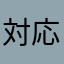 対応悪いよ何やってるの