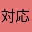 対応早い