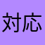 対応求