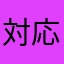 対応路線を増やしてほしい