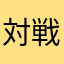 対戦たのしー✌︎('ω'✌︎ )