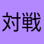 対戦やりたいいいい