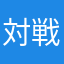 対戦ゲーム