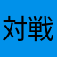 対戦相手いなくて草