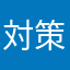 対策くん