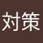 対策して欲しい
