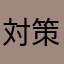 対策と傾向