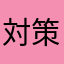 対策早くしてくれ