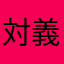 対義語きらい