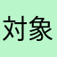 対象iPhoneユーザー