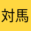 対馬レオ三学期