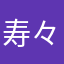 寿々ぅ
