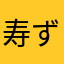 寿ず