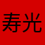 寿光地蛋