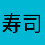 寿司&鰻