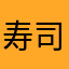 寿司ぃぃぃい