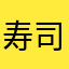 寿司でいういくらの部分