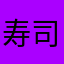 寿司の虜