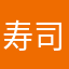 寿司はをた