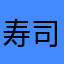 寿司を愛する者