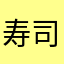 寿司を食べた