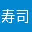 寿司トル太郎