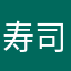 寿司刀