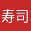 寿司好きマン