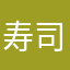 寿司好きcalen