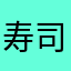 寿司屋のバイト