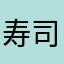 寿司屋の大将の見習い