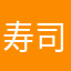 寿司昵称被用了