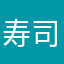 寿司杀气