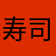 寿司汰