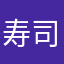 寿司爆発