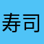 寿司的结尾