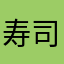 寿司皿