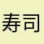 寿司詰め