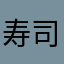 寿司郎会咬人的小肌鱼