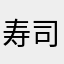 寿司酱酱酱