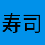 寿司食いてえよ