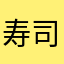 寿司食わせてくれ