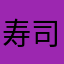 寿司鮭