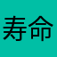 寿命！
