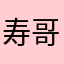 寿哥哥H
