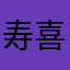 寿喜烧仙人