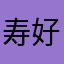 寿好星