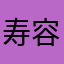 寿容塔
