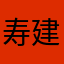 寿建门浮