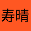 寿晴